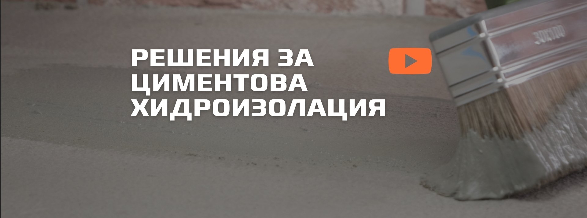 Решения за циментова хидроизолация 