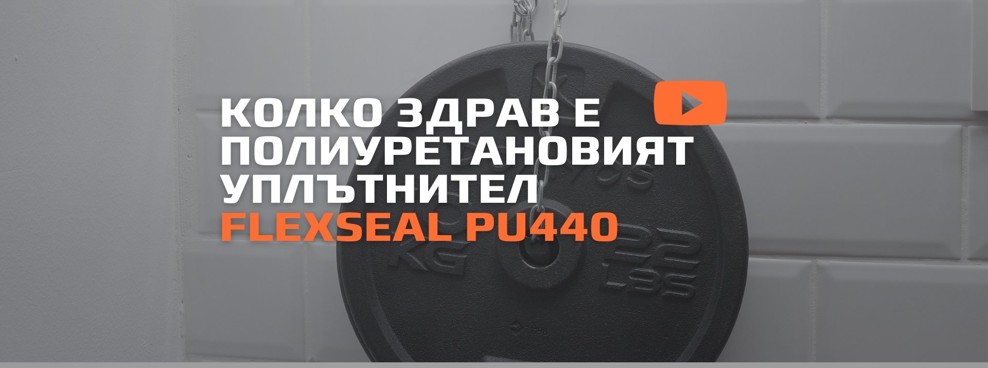 Колко здрав е полиуретановият уплътнител Flexseal PU440 ако го ползвате като лепило?
