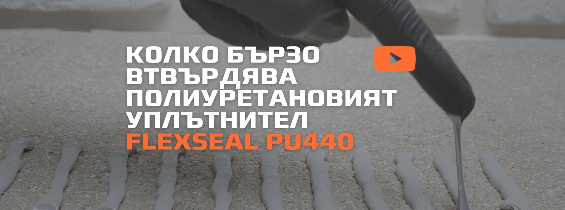 Колко бързо втвърдява полиуретановият уплътнител Flexseal PU440?