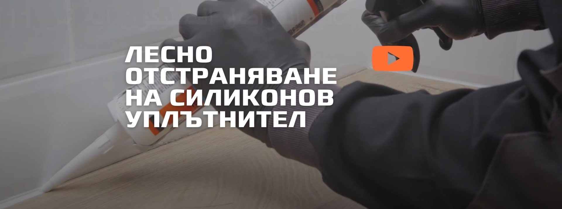 Лесно отстраняване на силиконов уплътнител