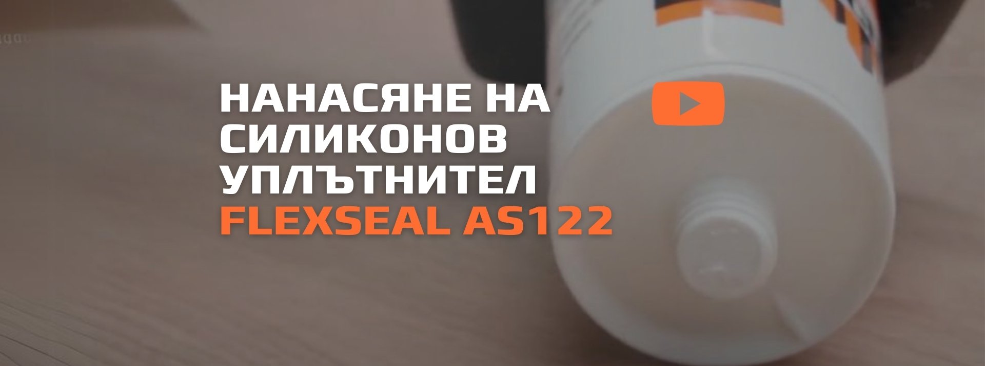 Нанасяне на силиконов уплътнител Flexseal AS122
